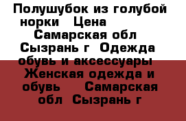 Полушубок из голубой норки › Цена ­ 35 000 - Самарская обл., Сызрань г. Одежда, обувь и аксессуары » Женская одежда и обувь   . Самарская обл.,Сызрань г.